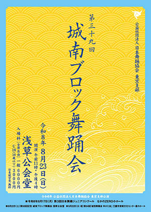 第39回 城南ブロック舞踊会